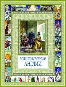 Чудеса бывают!Волшебные сказки Англии