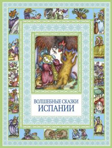 Чудеса бывают!Волшебные сказки Испании