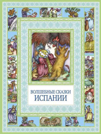 Чудеса бывают!Волшебные сказки Испании Чудеса бывают!Волшебные сказки Испании