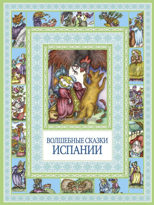 Чудеса бывают!Волшебные сказки Испании Чудеса бывают!Волшебные сказки Испании