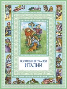 Чудеса бывают!Волшебные сказки Италии