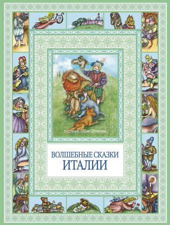 Чудеса бывают!Волшебные сказки Италии Чудеса бывают!Волшебные сказки Италии