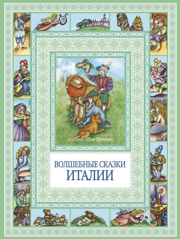 Чудеса бывают!Волшебные сказки Италии Чудеса бывают!Волшебные сказки Италии