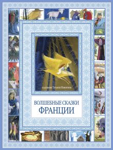 Чудеса бывают!Волшебные сказки Франции