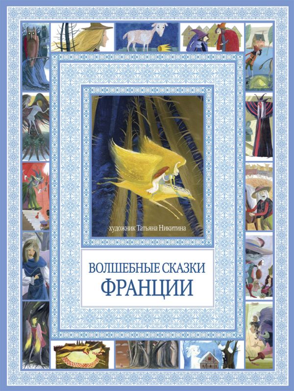 Чудеса бывают!Волшебные сказки Франции Чудеса бывают!Волшебные сказки Франции