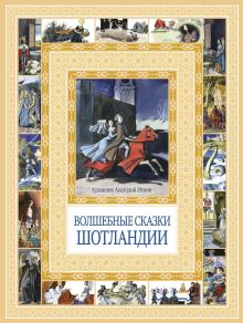 Чудеса бывают!Волшебные сказки Шотландии