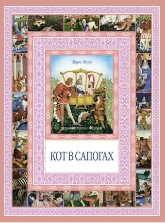 Чудеса бывают!Кот в сапогах.Калиф-аист Чудеса бывают!Кот в сапогах.Калиф-аист Перро Ш.