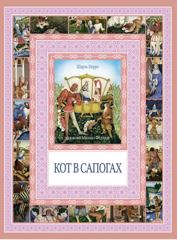Чудеса бывают!Кот в сапогах.Калиф-аист Чудеса бывают!Кот в сапогах.Калиф-аист Перро Ш.