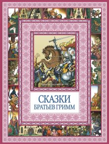 Чудеса бывают!Сказки братьев Гримм