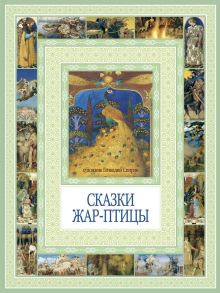 Чудеса бывают!Сказки Жар-птицы