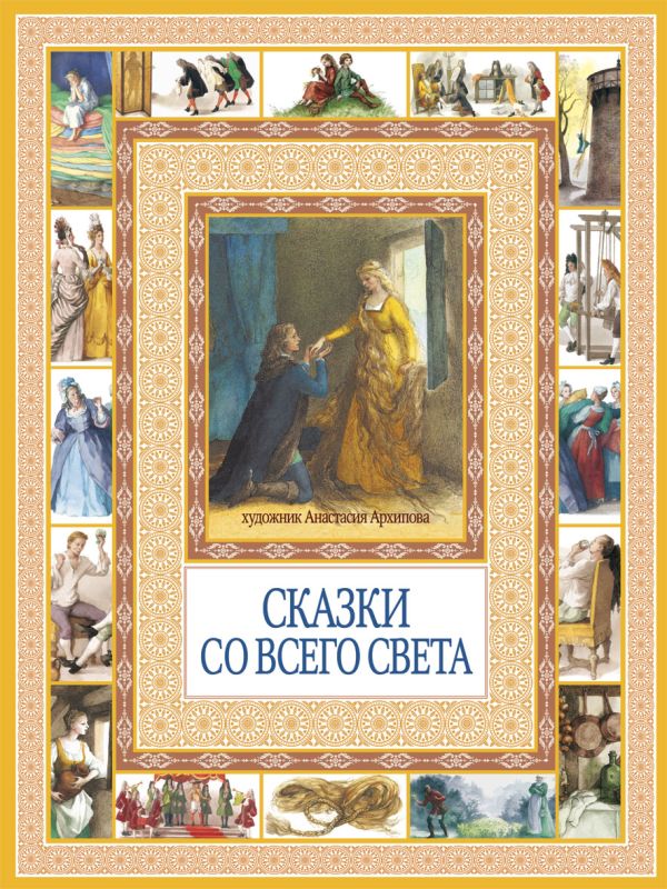 Чудеса бывают!Сказки со всего света Чудеса бывают!Сказки со всего света