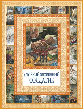 Чудеса бывают!Стойкий оловянный солдатик Чудеса бывают!Стойкий оловянный солдатик Андерсен Г.Х.