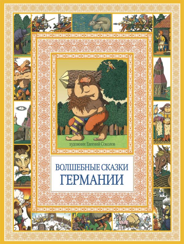 Чудеса бывают!Волшебные сказки Германии Чудеса бывают!Волшебные сказки Германии