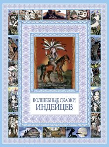 Чудеса бывают!Волшебные сказки индейцев