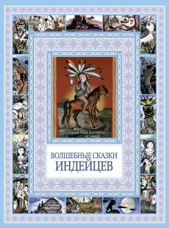 Чудеса бывают!Волшебные сказки индейцев Чудеса бывают!Волшебные сказки индейцев