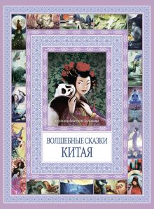 Чудеса бывают!Волшебные сказки Китая