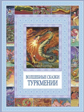 Чудеса бывают!Волшебные сказки Туркмении Чудеса бывают!Волшебные сказки Туркмении