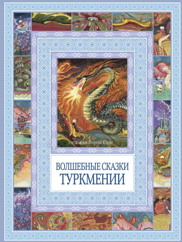 Чудеса бывают!Волшебные сказки Туркмении Чудеса бывают!Волшебные сказки Туркмении