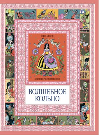 Чудеса бывают!Волшебное кольцо Чудеса бывают!Волшебное кольцо Шергин Б.