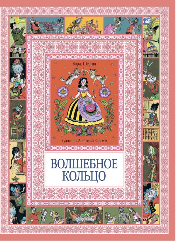 Чудеса бывают!Волшебное кольцо Чудеса бывают!Волшебное кольцо Шергин Б.