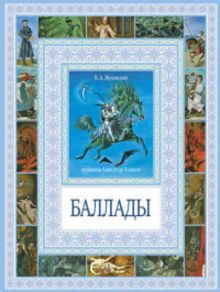 Чудеса бывают!Баллады