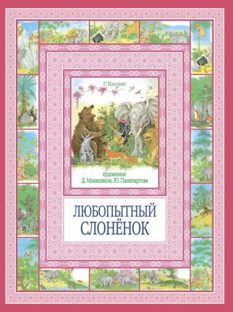 Чудеса бывают!Любопытный слоненок Чудеса бывают!Любопытный слоненок