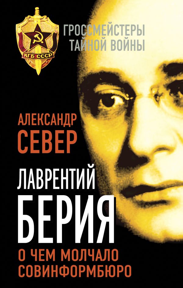 Лаврентий Берия: о чем молчало Совинформбюро Лаврентий Берия: о чем молчало Совинформбюро Север А.