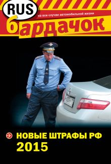 Новые штрафы РФ на 2015 год