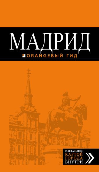 Александрова Александра Мадрид: путеводитель + карта, 7-изд., испр. и доп.