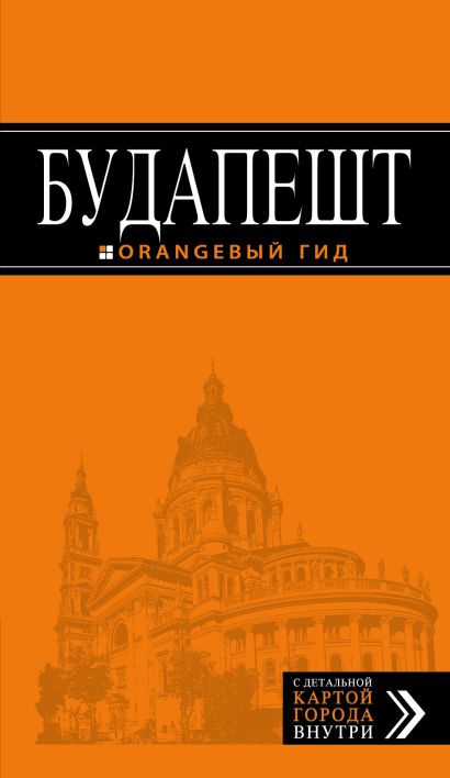 Будапешт: путеводитель + карта. 5-е изд., испр. и доп. - фото 1