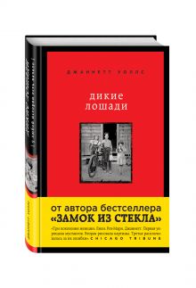 Дикие лошади. У любой истории есть начало