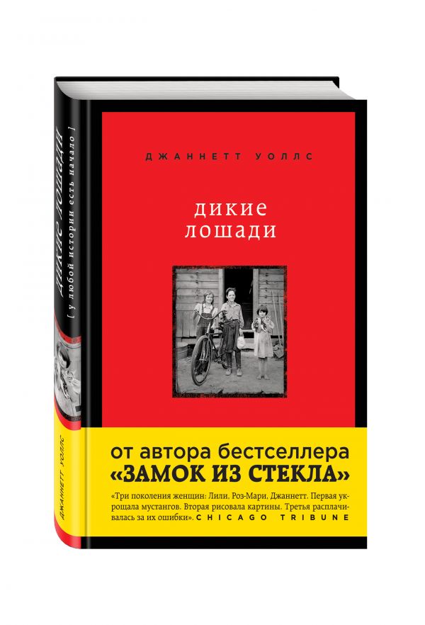 Дикие лошади. У любой истории есть начало Дикие лошади. У любой истории есть начало Уоллс Дж.