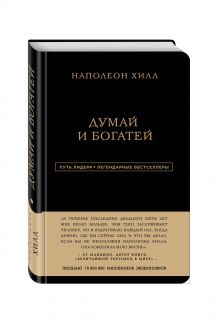 Наполеон Хилл. Думай и богатей