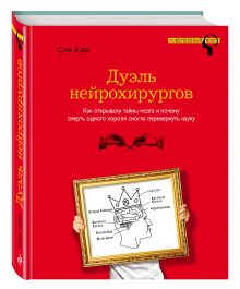 Дуэль нейрохирургов. Как открывали тайны мозга, и почему смерть одного короля смогла перевернуть науку