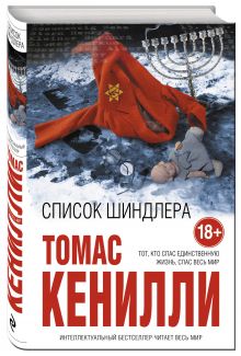 Список Шиндлера