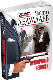 Приличный человек