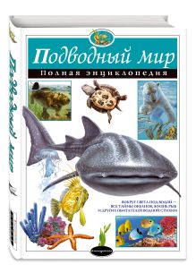 Подводный мир. Полная энциклопедия