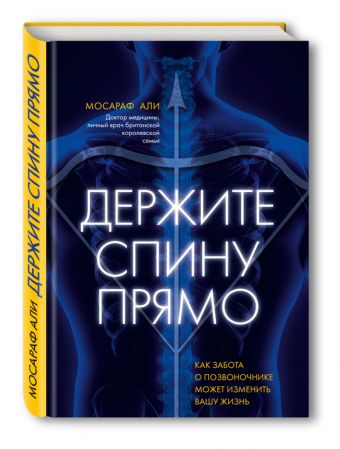 Держите спину прямо. Как забота о позвоночнике может изменить вашу жизнь Держите спину прямо. Как забота о позвоночнике может изменить вашу жизнь Али М.