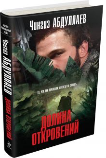 Долина откровений