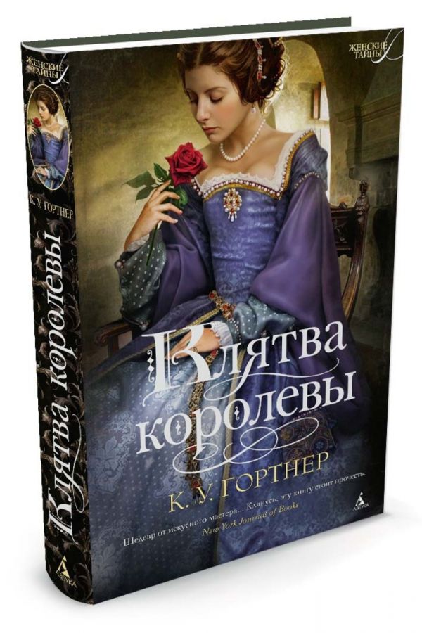 Гортнер к.у. "клятва королевы". Книги про Королев. Королева книга. Женские тайны книга.