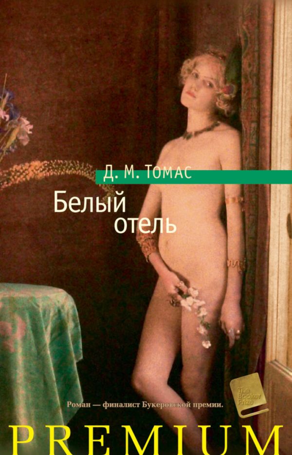 Белый отель 001.001/3. Азбука Premium Белый отель 001.001/3. Азбука Premium Томас Д.М.