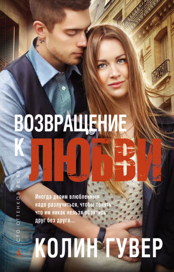 Возвращение к любви 001.002/4. Сто оттенков любви (тв/обл.) Возвращение к любви 001.002/4. Сто оттенков любви (тв/обл.) Гувер К.