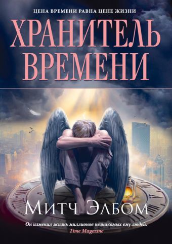 Хранитель времени 001.001/2. Книги, способные изменить жизнь Хранитель времени 001.001/2. Книги, способные изменить жизнь Элбом М.