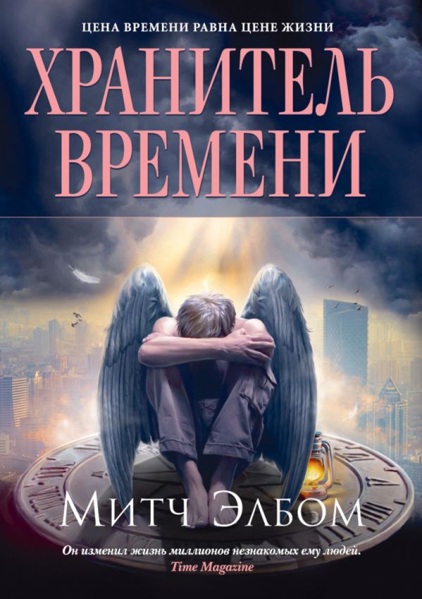 Хранитель времени 001.001/2. Книги, способные изменить жизнь Хранитель времени 001.001/2. Книги, способные изменить жизнь Элбом М.