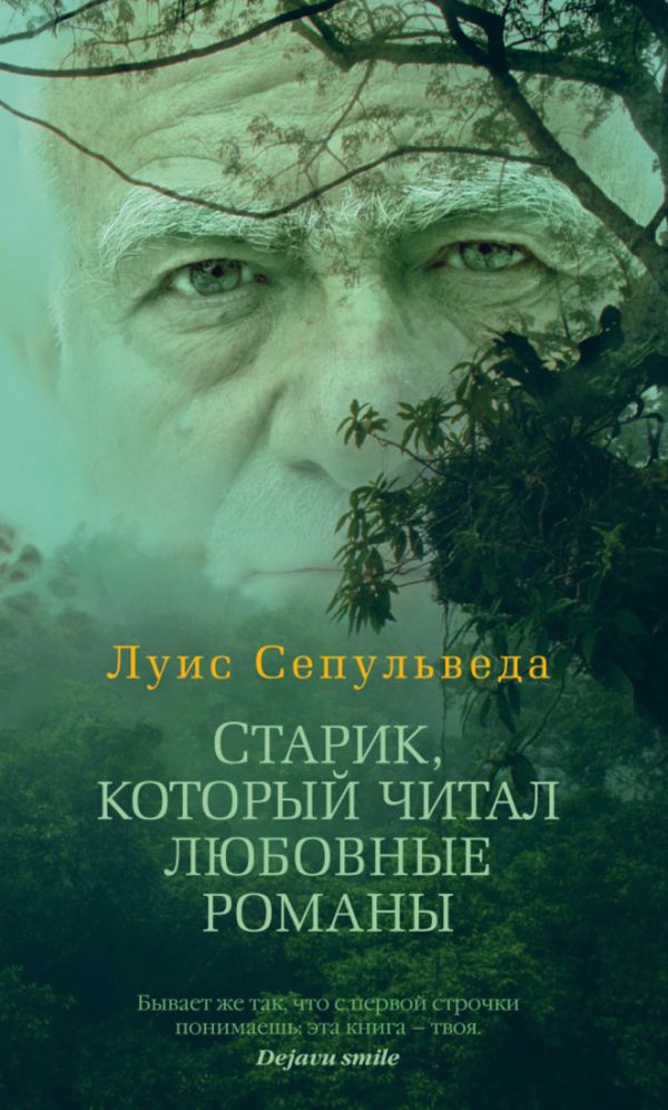 Старик, который читал любовные романы 001.001/7. Азбука ? бестселлер Старик, который читал любовные романы 001.001/7. Азбука ? бестселлер Сепульведа Л.