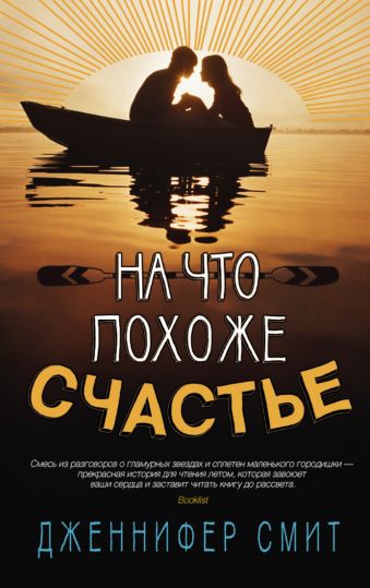 На что похоже счастье 001.007/5. Говори На что похоже счастье 001.007/5. Говори Смит Дж.