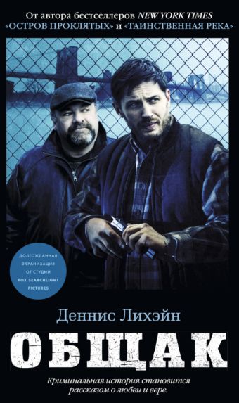 Общак 001.001/7. Азбука ? бестселлер Общак 001.001/7. Азбука ? бестселлер Лихэйн Д.