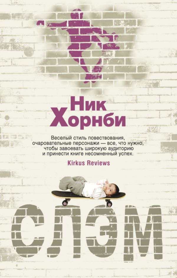 Слэм 001.007/5. Говори Слэм 001.007/5. Говори Хорнби Н.