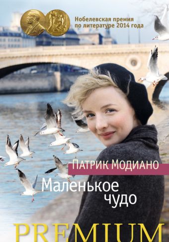 Маленькое Чудо 001.001/4. Азбука Premium (мини) Маленькое Чудо 001.001/4. Азбука Premium (мини) Модиано П.
