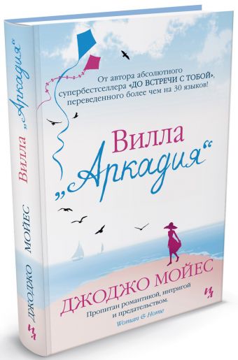 Вилла Аркадия Мойес Джоджо Вилла Аркадия Мойес Джоджо Мойес Дж.